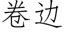 卷邊 (仿宋矢量字庫)