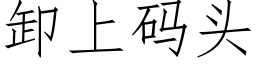 卸上碼頭 (仿宋矢量字庫)