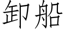 卸船 (仿宋矢量字庫)