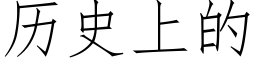 曆史上的 (仿宋矢量字庫)