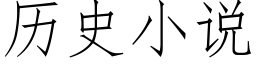 曆史小說 (仿宋矢量字庫)