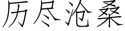 曆盡滄桑 (仿宋矢量字庫)