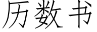 历数书 (仿宋矢量字库)