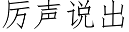 厉声说出 (仿宋矢量字库)