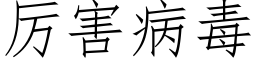 厉害病毒 (仿宋矢量字库)