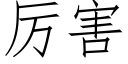 厉害 (仿宋矢量字库)