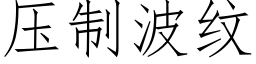 壓制波紋 (仿宋矢量字庫)