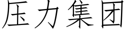 壓力集團 (仿宋矢量字庫)