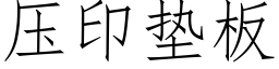 壓印墊闆 (仿宋矢量字庫)