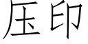 壓印 (仿宋矢量字庫)