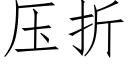 壓折 (仿宋矢量字庫)