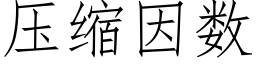 压缩因数 (仿宋矢量字库)