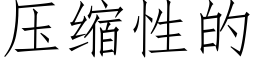 壓縮性的 (仿宋矢量字庫)