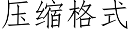 壓縮格式 (仿宋矢量字庫)