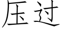 壓過 (仿宋矢量字庫)