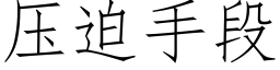 壓迫手段 (仿宋矢量字庫)