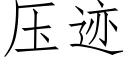 壓迹 (仿宋矢量字庫)