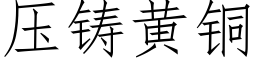 壓鑄黃銅 (仿宋矢量字庫)