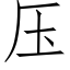 压 (仿宋矢量字库)