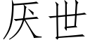 厌世 (仿宋矢量字库)