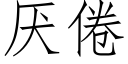 厌倦 (仿宋矢量字库)