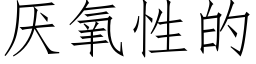 厌氧性的 (仿宋矢量字库)