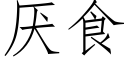 厭食 (仿宋矢量字庫)