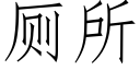 厕所 (仿宋矢量字库)