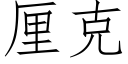 厘克 (仿宋矢量字库)