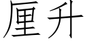 厘升 (仿宋矢量字库)