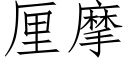 厘摩 (仿宋矢量字庫)