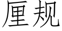 厘規 (仿宋矢量字庫)