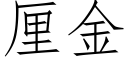 厘金 (仿宋矢量字庫)