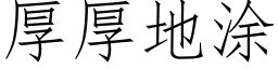 厚厚地塗 (仿宋矢量字庫)