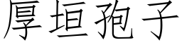 厚垣孢子 (仿宋矢量字库)