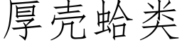 厚殼蛤類 (仿宋矢量字庫)