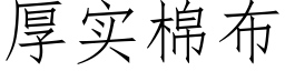 厚實棉布 (仿宋矢量字庫)