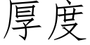 厚度 (仿宋矢量字庫)