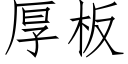 厚闆 (仿宋矢量字庫)