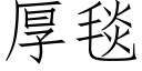 厚毯 (仿宋矢量字庫)