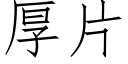 厚片 (仿宋矢量字庫)