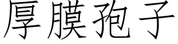 厚膜孢子 (仿宋矢量字库)