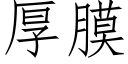 厚膜 (仿宋矢量字库)