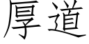 厚道 (仿宋矢量字库)