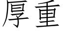 厚重 (仿宋矢量字库)