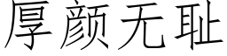 厚颜无耻 (仿宋矢量字库)