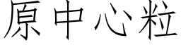 原中心粒 (仿宋矢量字库)