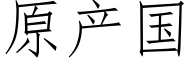 原产国 (仿宋矢量字库)