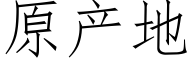 原产地 (仿宋矢量字库)