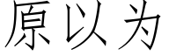 原以为 (仿宋矢量字库)